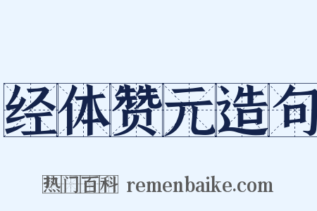 经体赞元造句是什么意思的图片